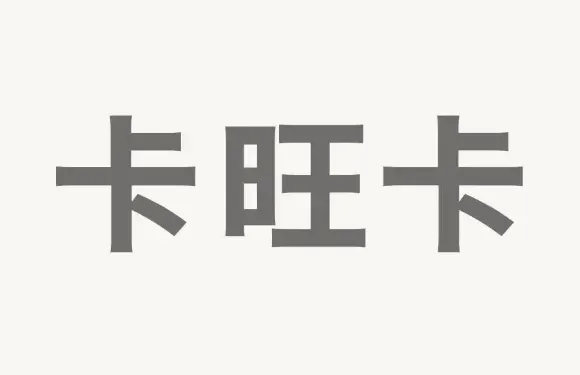 卡旺卡（阜陽界首市萬吉廣場店）