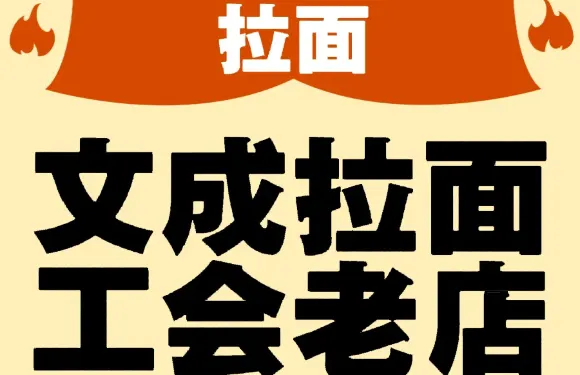 文成拉麪工會老店