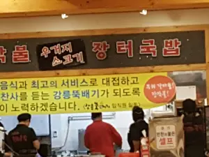 Gangneung Ttukbaegi