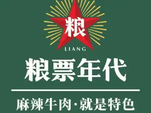 糧票年代麻辣燙串串合作社（石柱店）