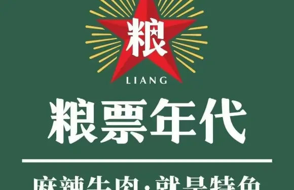 糧票年代串串香合作社（康定店）