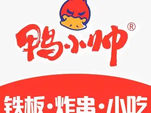 鸭小帅铁板鸭肠(铜川大耀城店)