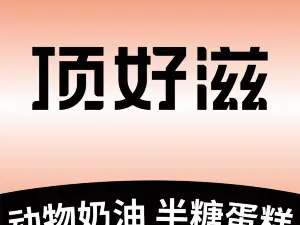 顶好蛋糕(电信局店)