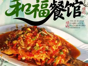 和福餐馆(西江古街店)