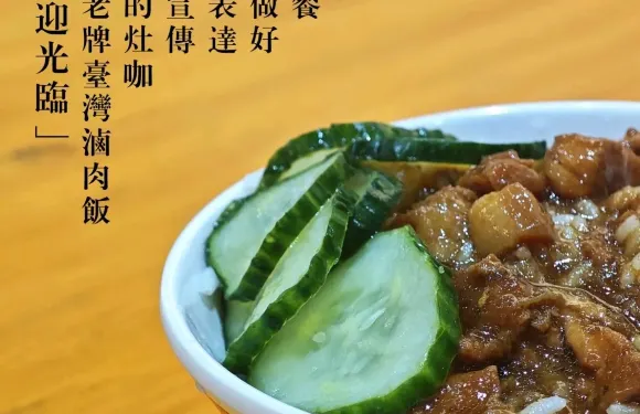 阿嬤的灶咖·鹵肉飯