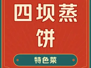 四坝蒸饼(东关店)