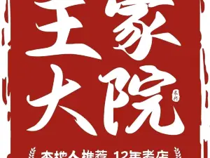 王家大院·农家土菜馆(太湖龙之梦店)