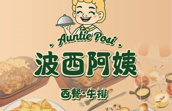 波西阿姨西餐廚房（鹿邑萬順達廣場店）