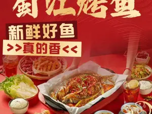 蜀江烤鱼(新兰湾南区店)