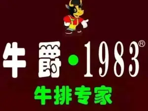 Niujue·1983 niupaizhuanjia (xinfeng)