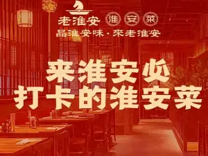 老淮安·淮安菜(涟水店)