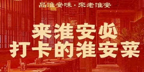 老淮安·淮安菜（漣水店）