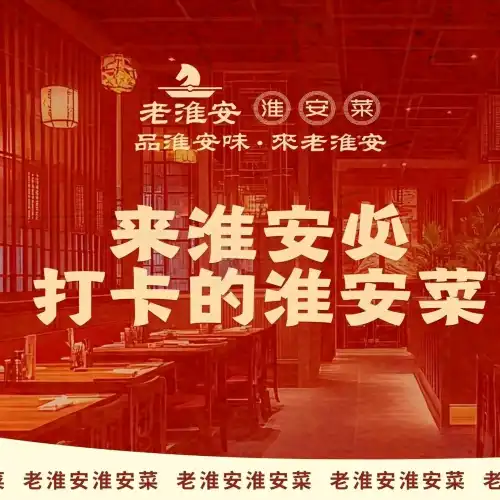 老淮安淮安菜(楚香閣二店)