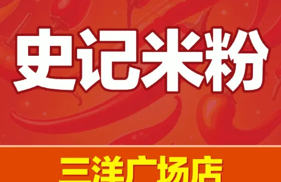 史記米粉（三洋廣場店）