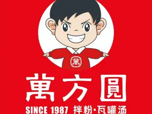 万方圆拌粉瓦罐汤(金溪象山花城店)