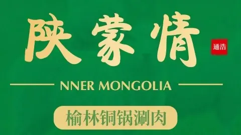 陕蒙情精品土特产(榆阳店) in Yulin