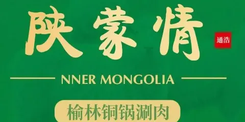 陝蒙情榆林銅鍋涮肉