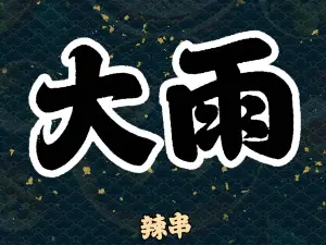 大雨辣串東環島店