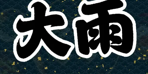 大雨辣串東環島店