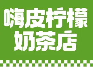 嗨皮柠檬奶茶店