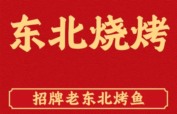 東北燒烤