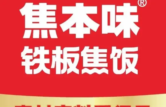 焦本味·鐵板焦飯（祁東體育廣場店）