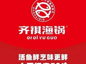 齊祺魚鍋(鹿邑店)