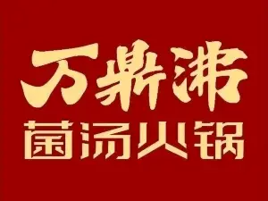 鼎興坊火鍋