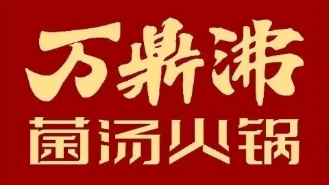 万鼎沸菌汤火锅(扶沟店) in ฝูเกิว