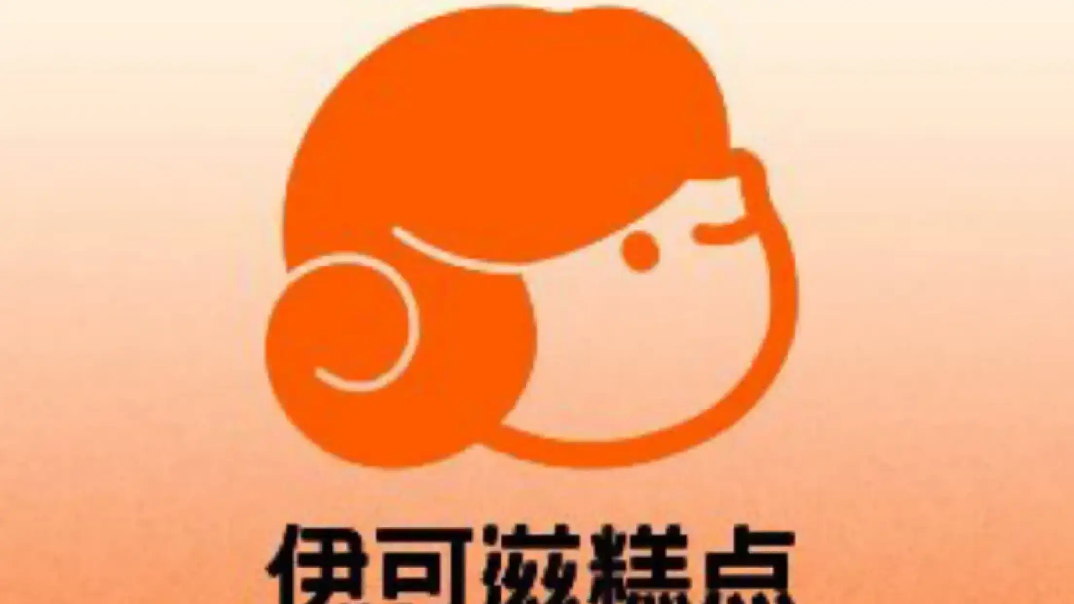 伊可滋（裕華路店）