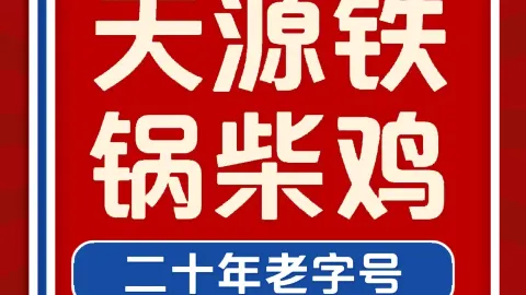 天源鐵鍋柴雞 in 壩上