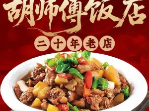 胡师傅·现炒家常菜(汉塘路店)