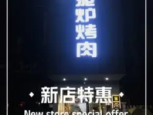 一鸣泥炉烤肉(宝应店)