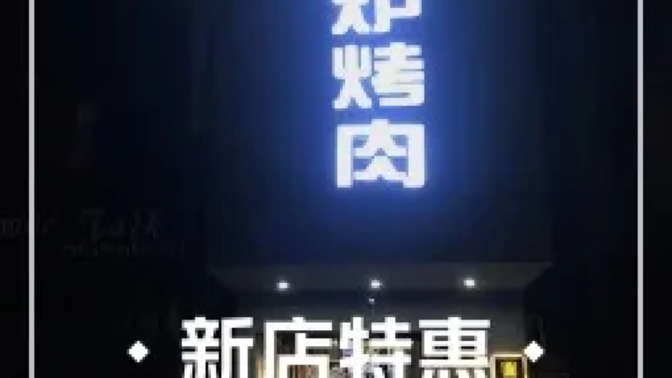 一鸣泥炉烤肉(宝应店)