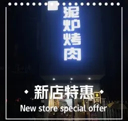 一鳴泥爐烤肉（寶應店）