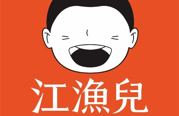江漁兒·酸菜魚