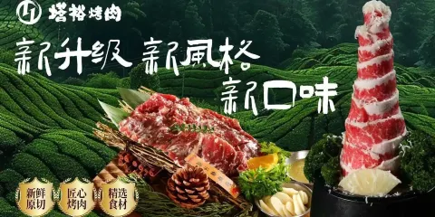 塔裕烤肉（酈景花園店）
