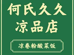 何氏久久風味(民族村店)