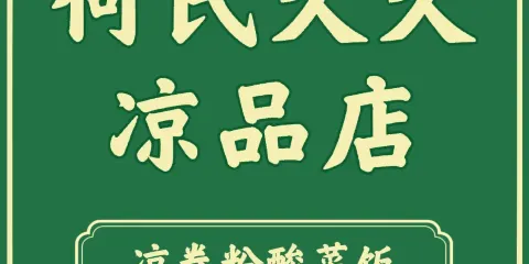 何氏久久風味(民族村店)