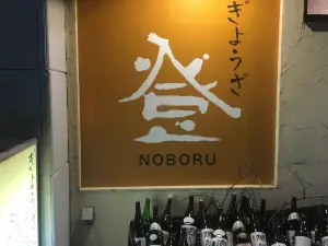 ぎょうざ登・ＮＯＢＯＲＵ