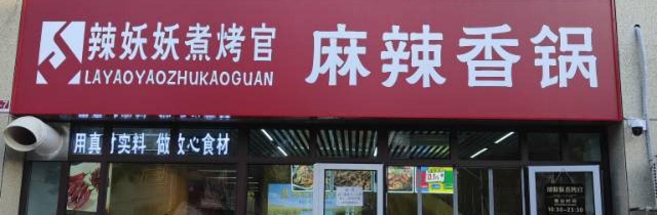 辣妖妖煮烤官麻辣香锅