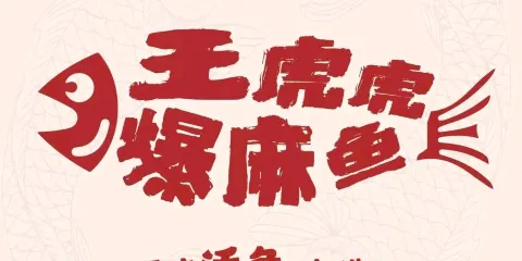王虎虎爆麻魚（高鐵南站泰森鉑悅公館店）