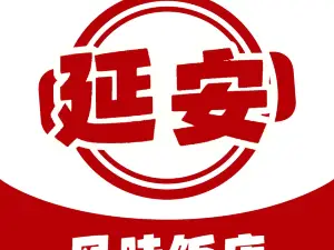 延安风味饭店(北街店)