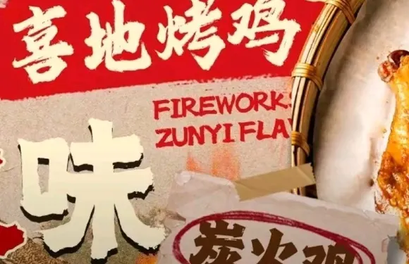 喜地烤雞