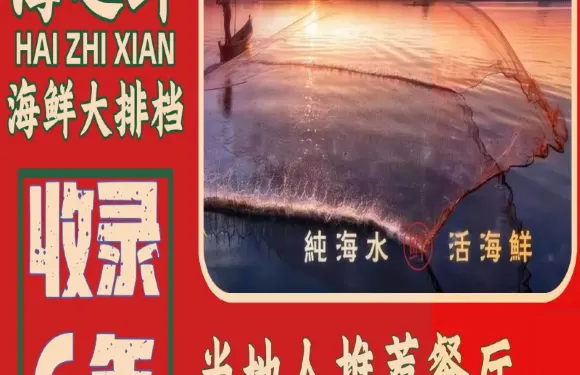 海之鮮大排檔（東山海鮮金鑾灣店）