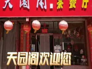 天圓閣