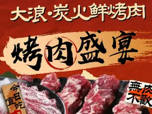 大浪炭火鮮牛肉酒場（一方·匯金國際店）
