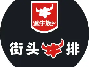 街头牛排(廊桥店)