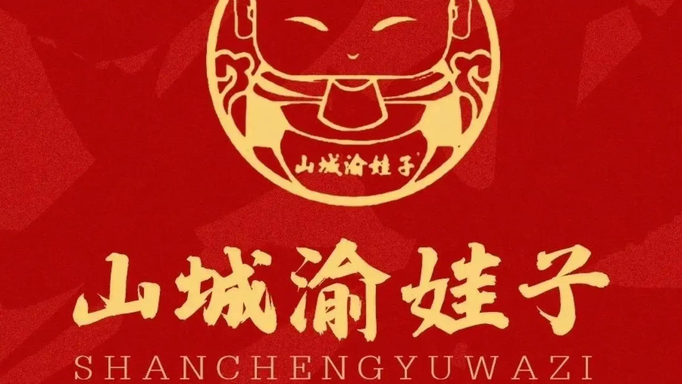 渝娃子重庆美蛙鱼头(总店)