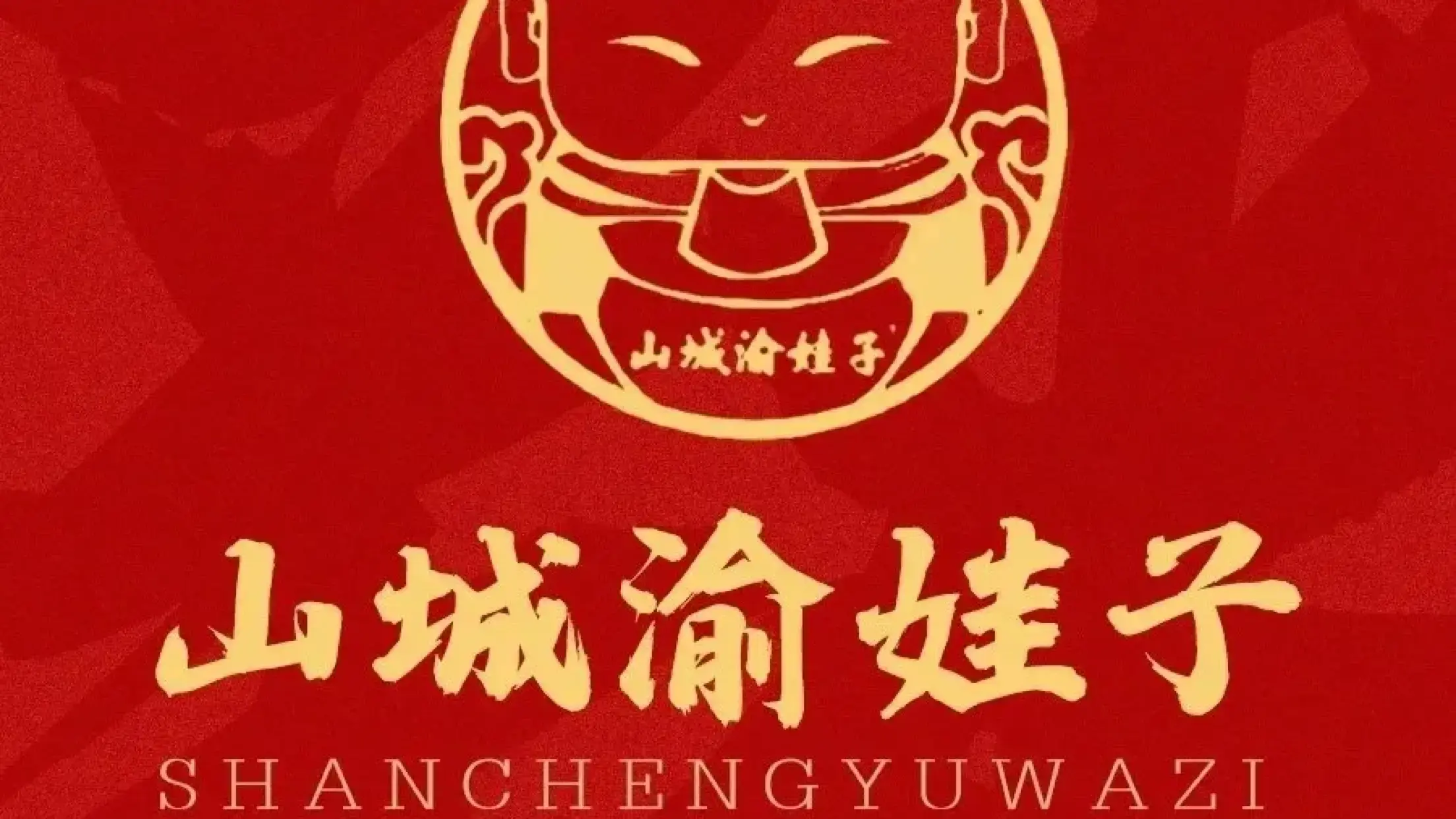 渝娃子重庆美蛙鱼头(总店)